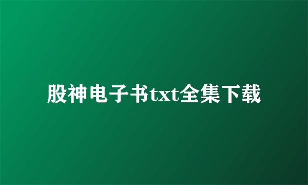 股神电子书txt全集下载