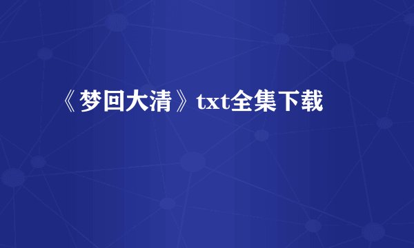 《梦回大清》txt全集下载