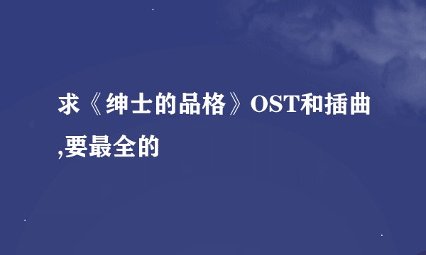 求《绅士的品格》OST和插曲,要最全的