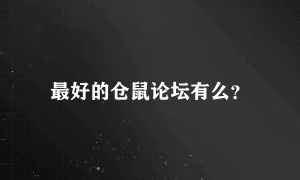 最好的仓鼠论坛有么？