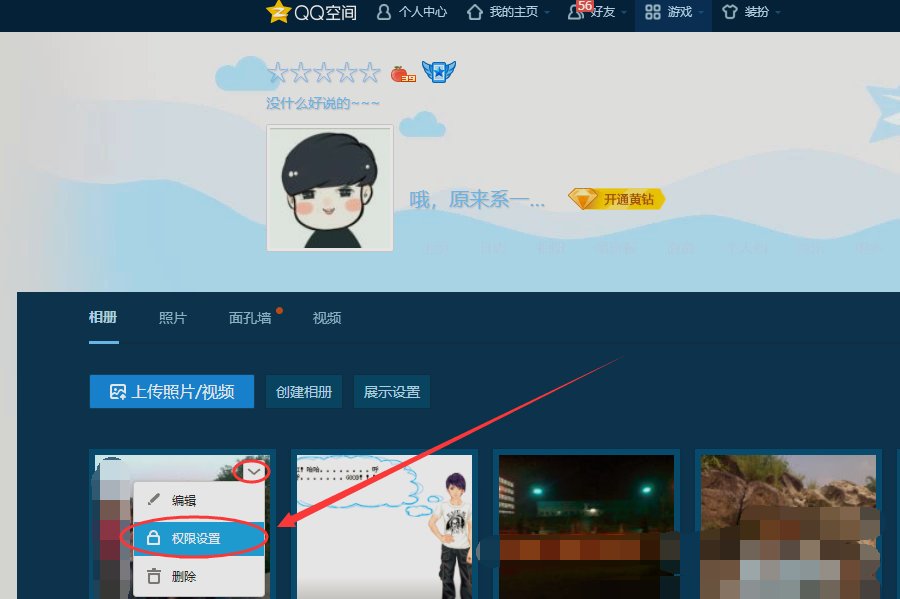 QQ空间里怎么把自己的相册隐藏起来啊?
