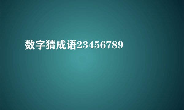 数字猜成语23456789