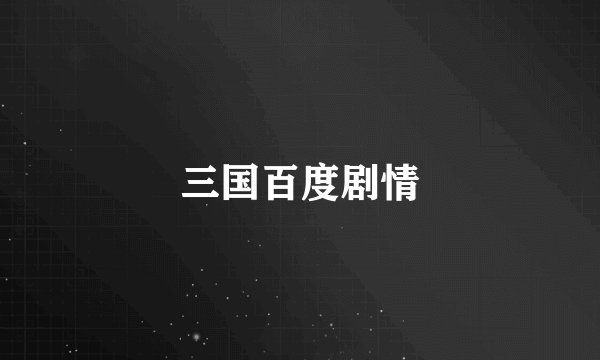 三国百度剧情