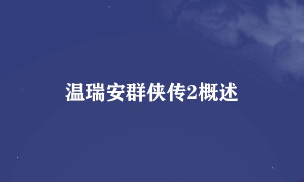 温瑞安群侠传2概述