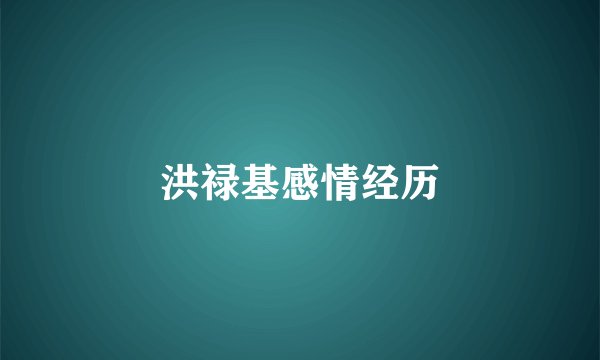 洪禄基感情经历