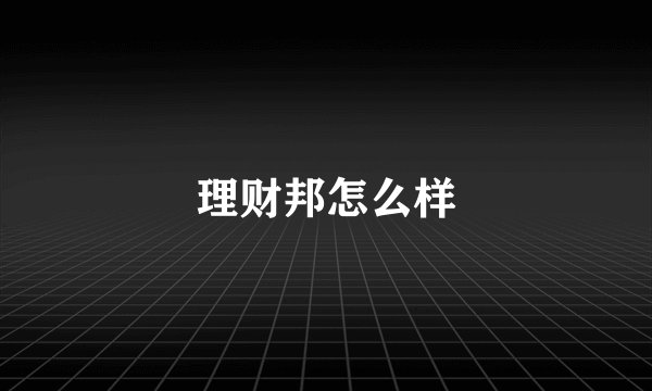 理财邦怎么样