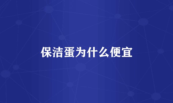 保洁蛋为什么便宜