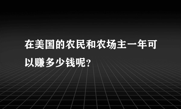 在美国的农民和农场主一年可以赚多少钱呢？