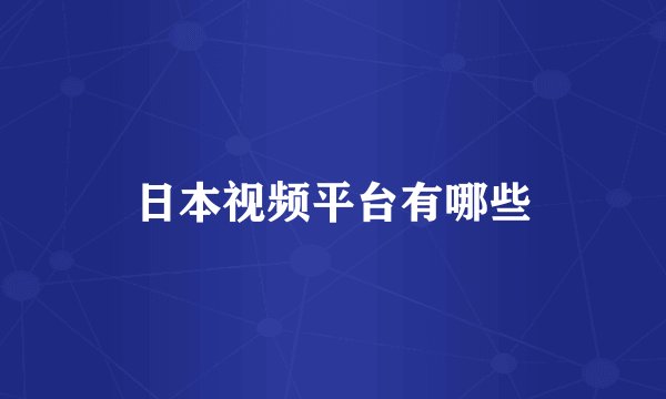 日本视频平台有哪些