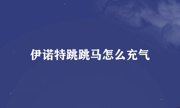 伊诺特跳跳马怎么充气