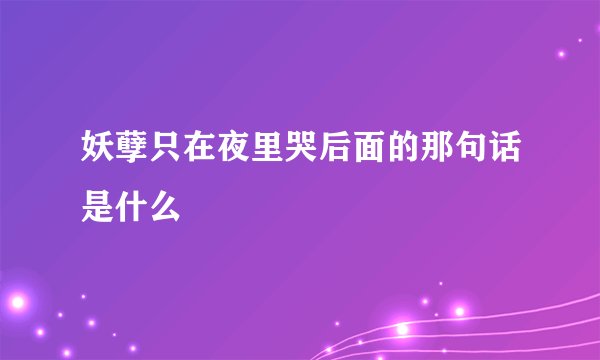 妖孽只在夜里哭后面的那句话是什么