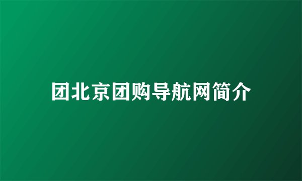 团北京团购导航网简介