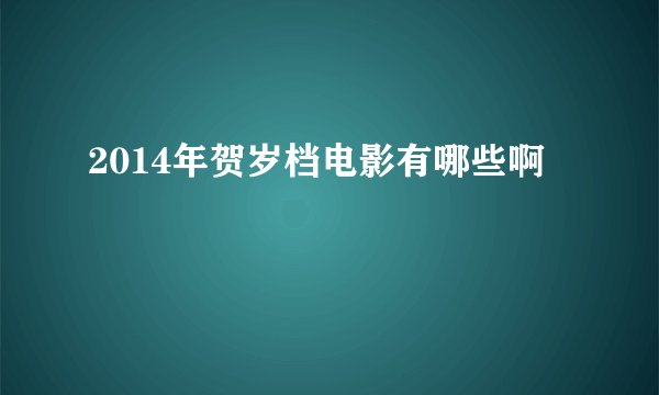 2014年贺岁档电影有哪些啊