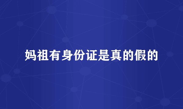 妈祖有身份证是真的假的