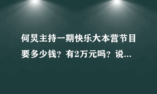 何炅主持一期快乐大本营节目要多少钱?有2万元吗?说个大概数字