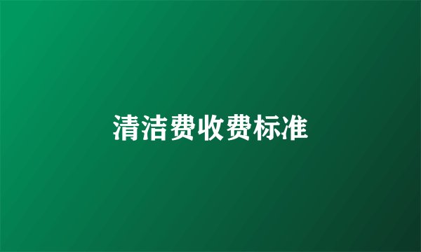 清洁费收费标准