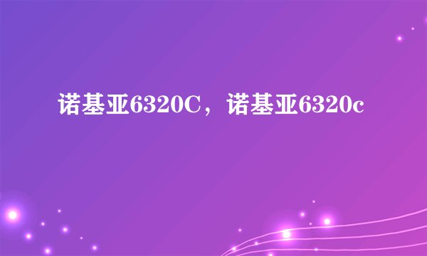 诺基亚6320C，诺基亚6320c