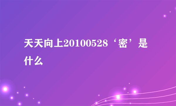 天天向上20100528‘密’是什么