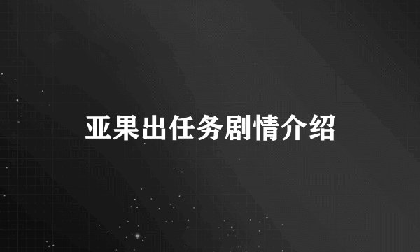 亚果出任务剧情介绍