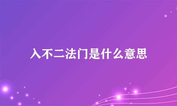 入不二法门是什么意思