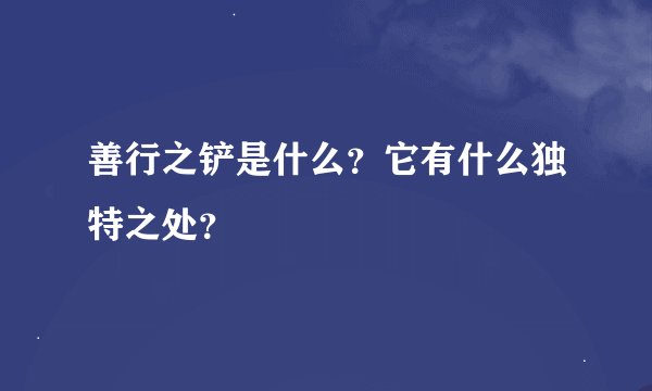 善行之铲是什么？它有什么独特之处？