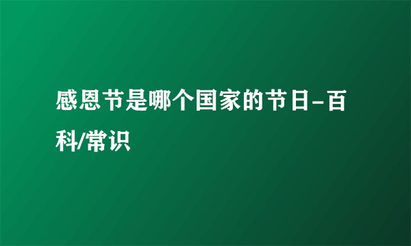 感恩节是哪个国家的节日-百科/常识