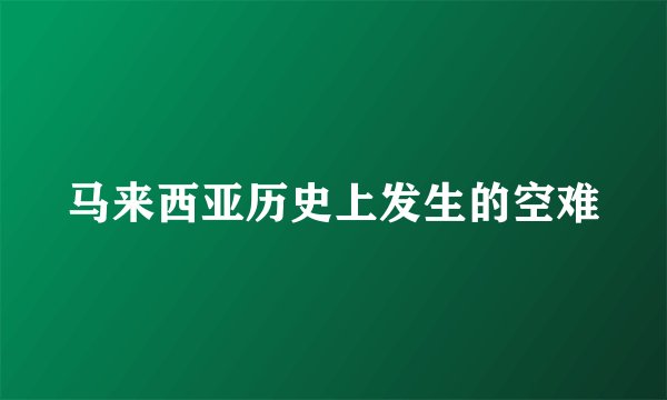 马来西亚历史上发生的空难