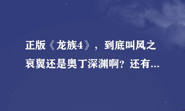 正版《龙族4》，到底叫风之哀翼还是奥丁深渊啊？还有已经开始连载了吗？估计什么时候出实体书？