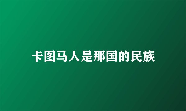 卡图马人是那国的民族