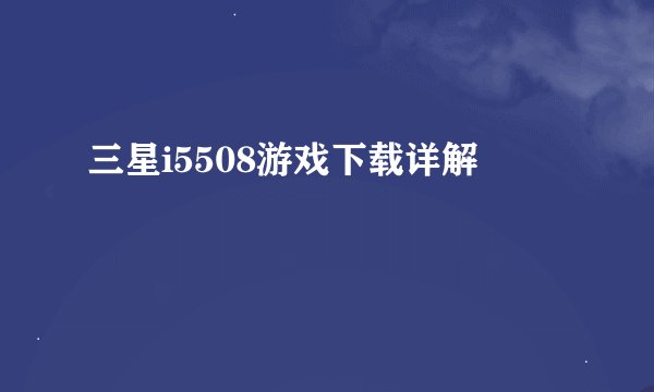 三星i5508游戏下载详解