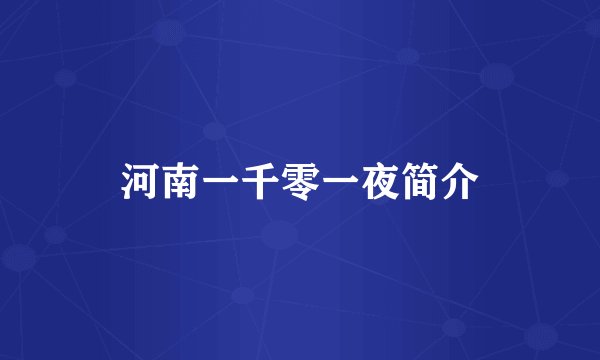 河南一千零一夜简介