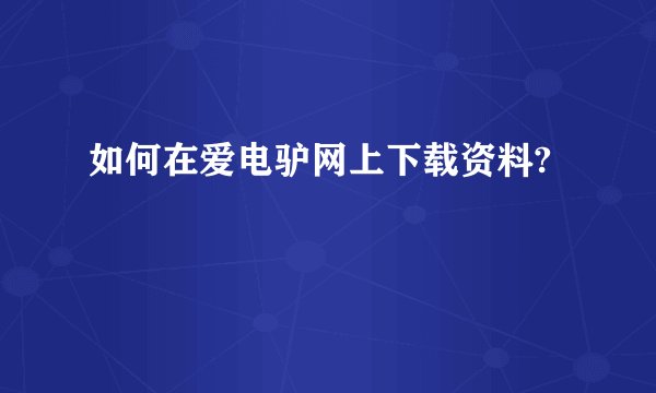 如何在爱电驴网上下载资料?