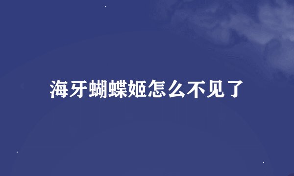 海牙蝴蝶姬怎么不见了