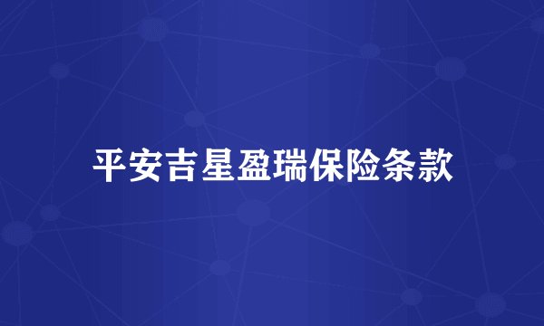 平安吉星盈瑞保险条款