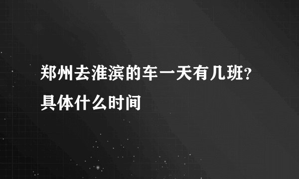 郑州去淮滨的车一天有几班？具体什么时间