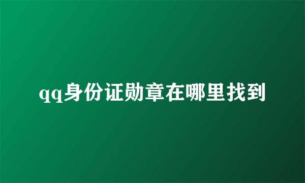 qq身份证勋章在哪里找到