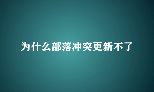 为什么部落冲突更新不了