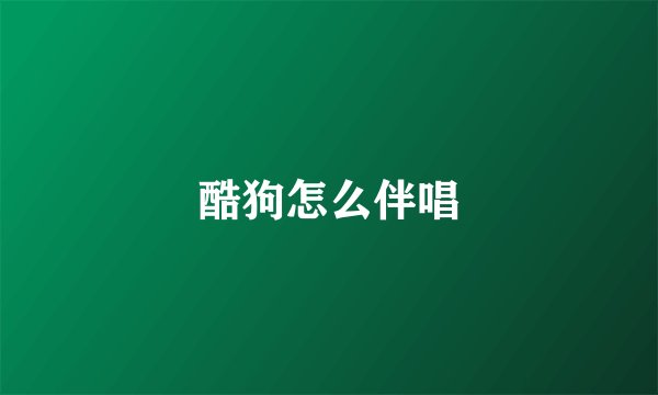 酷狗怎么伴唱