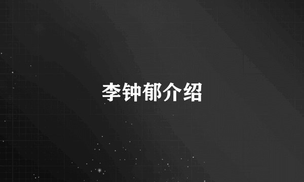李钟郁介绍