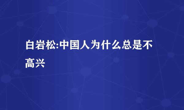白岩松:中国人为什么总是不高兴