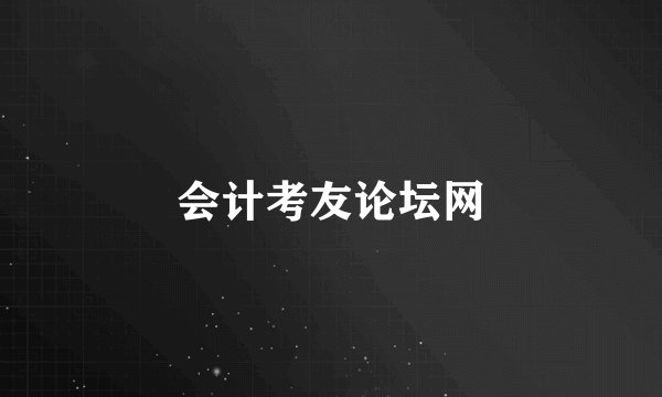 会计考友论坛网