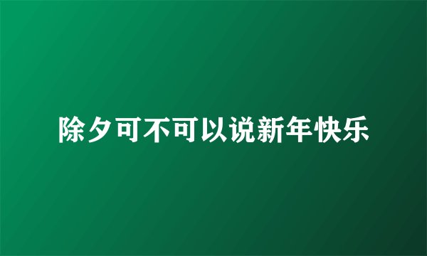 除夕可不可以说新年快乐