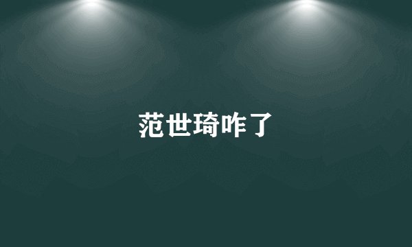 范世琦咋了