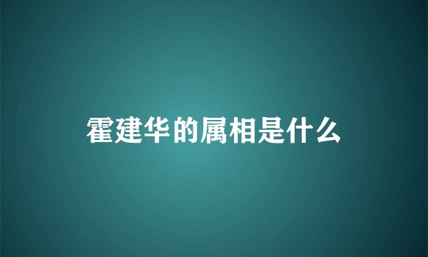 霍建华的属相是什么