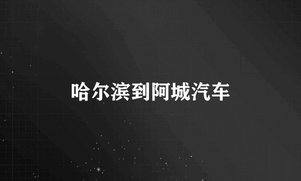 哈尔滨到阿城汽车