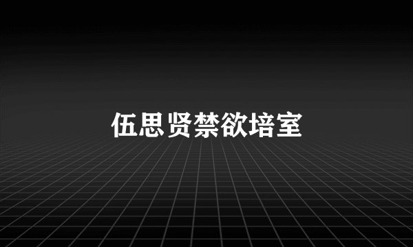 伍思贤禁欲培室