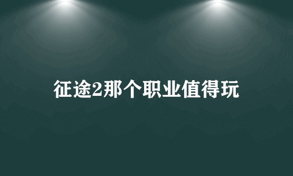 征途2那个职业值得玩