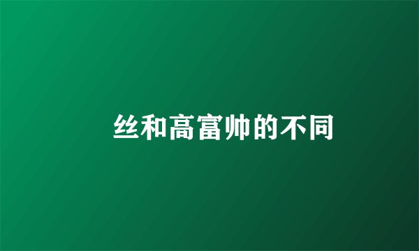 屌丝和高富帅的不同