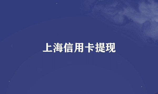 上海信用卡提现