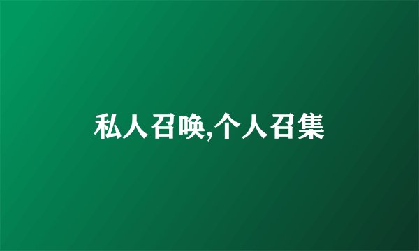 私人召唤,个人召集